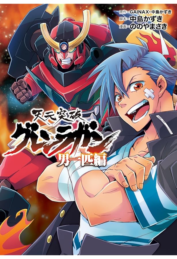 天元突破グレンラガン 男どアホウ! 編(1) (ヒーローズコミックス